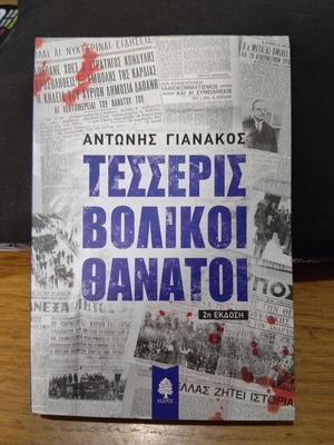 Tesseris Volikoi Thanatoi historical novel like new