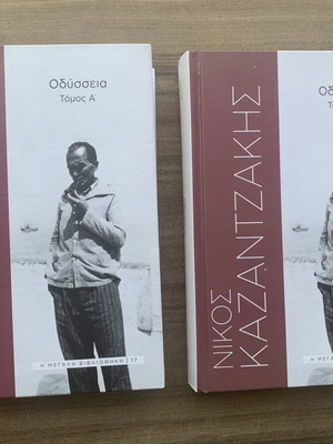 Νίκος Καζαντζάκης Οδύσσεια πλήρες σετ σκληρόδετη έκδοση σαν καινούργιο