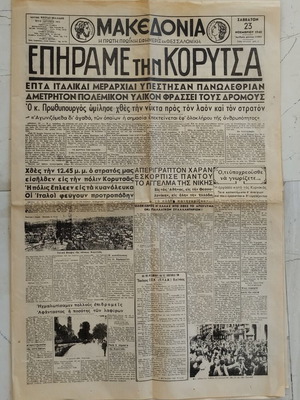 Makedonia and Apeleftherotis 1940 Epic Newspapers reprint