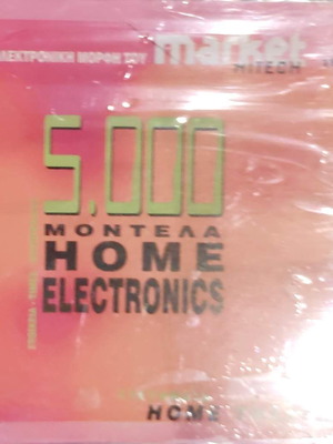 5 000 модела домашна електроника