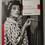 Μεγάλοι Έλληνες Ηθοποιοί Γεωργία Βασιλειάδου Άριστη κατάσταση