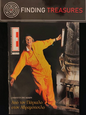 E magazine No 390 22/9/98 used, Zoi Laskari, Ch. Avgi