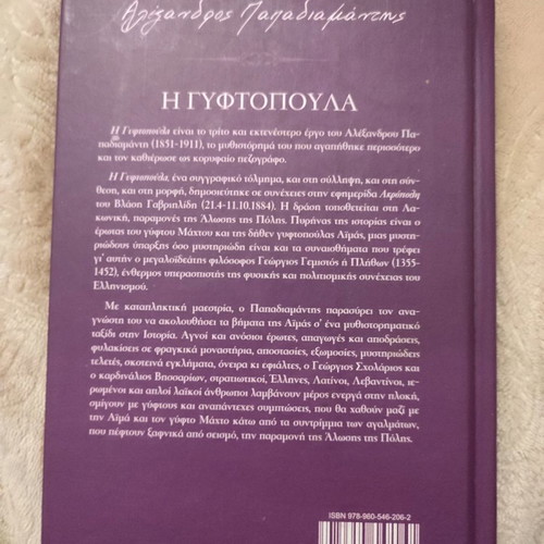 The Gyftopoula Volume B by Papadiamantis in excellent condition