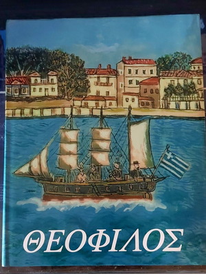 Theofilos Museum Album hardcover, like new