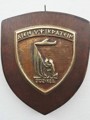 Πλακέτα θυρεός μεταχειρισμένη από μπρούτζο Κρατικού Εργοστασίου Αεροσκαφών