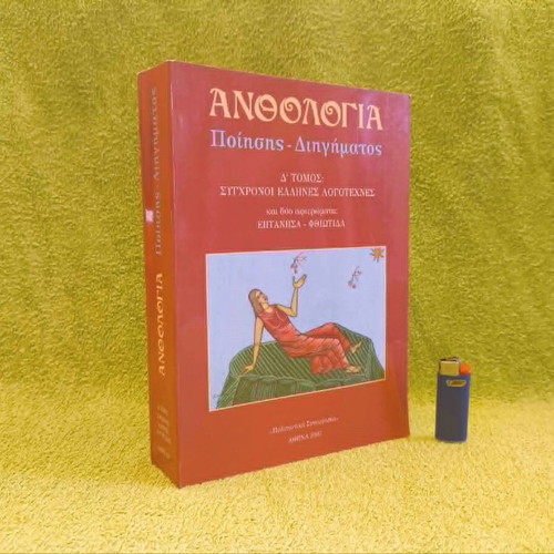 Anthologia Poetry and Short Stories Volume D, like new, Modern Greek Authors