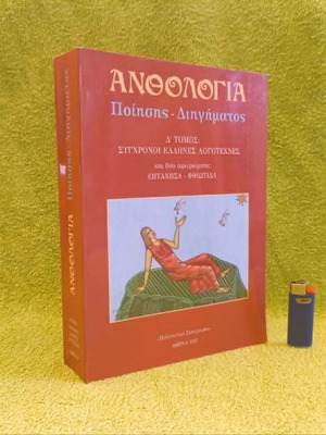 Ανθολογία Ποίησης και Διηγήματος Δ' Τόμος, σαν καινούργιο, Σύγχρονοι Έλληνες Λογοτέχνες