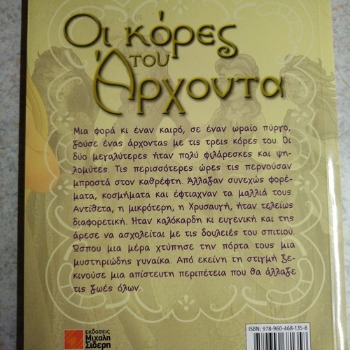 Παιδικό βιβλίο Οι κόρες του άρχοντα καινούργιο