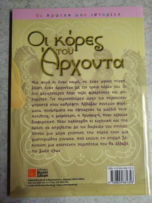 Παιδικό βιβλίο Οι κόρες του άρχοντα καινούργιο