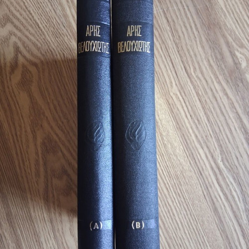 Aris Velouchiotis The First of the Struggle, 2 volumes