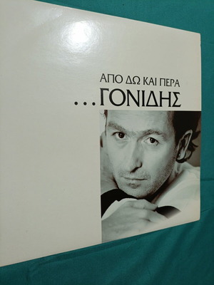 Από δω και πέρα Γονίδης LP σαν καινούργιο