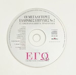 Οι Μεγαλύτερες Ελληνικές Επιτυχίες No2 CD σαν καινούργιο