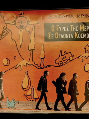 Διπλό βινύλιο Ο Γύρος Της Μέρας Σε Ογδόντα Κόσμους 2LP Orange Splatter καινούργιο