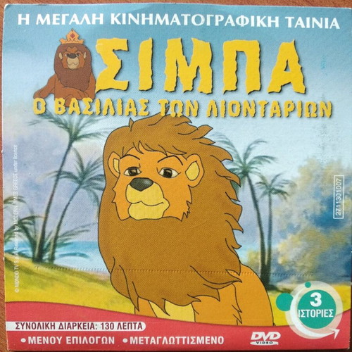 DVD παιδικό με 3 ιστορίες, σαν καινούργιο