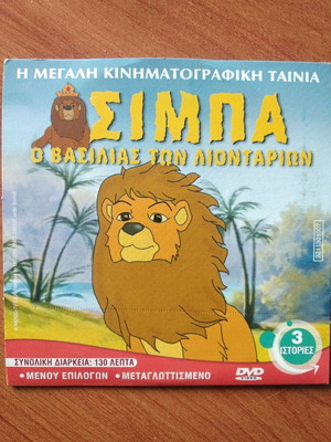 DVD παιδικό με 3 ιστορίες, σαν καινούργιο