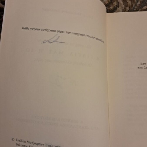 I Giagia Mas I Io by Stella Matzourani Skaltsari, signed 2003 edition