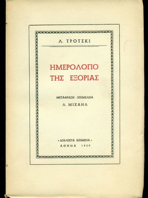 Diary of Exile by L. Trotsky used, Athens 1959