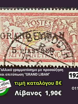 Γραμματόσημο Λίβανος 1924 μεταχειρισμένο, υψηλής αξίας