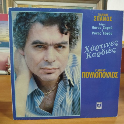 Giannis Poulopoulos Hartines Kardies vinyl record used, laiko