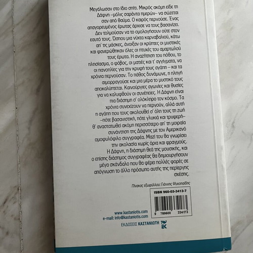 Amartole mou angele novel by Dora Giannakopoulou