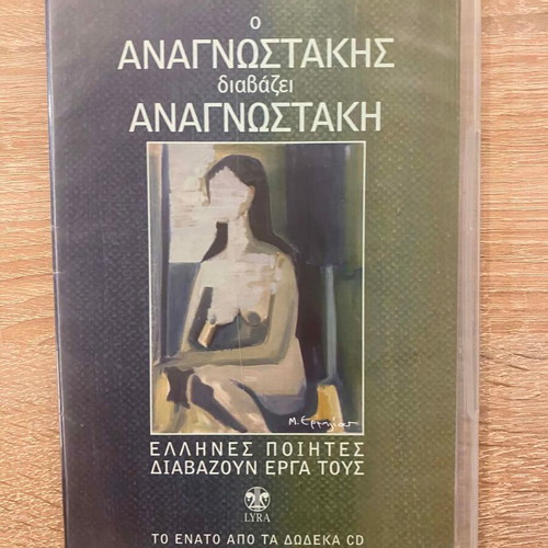Audio CD Ο Αναγνωστάκης διαβάζει Αναγνωστάκη like new, entechno