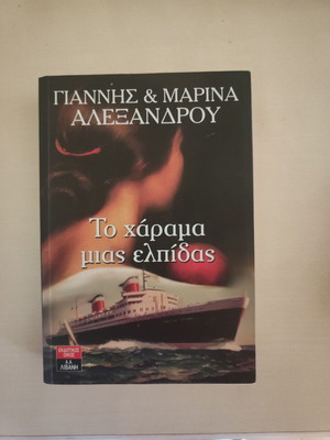 To Harama Mias Elpidas like new