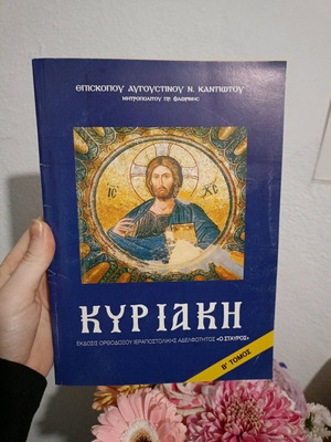 Kyriaki Orthodox Missionary Brotherhood Edition "O Stavros" book used