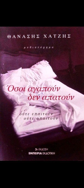 ΟΣΟΙ ΑΓΑΠΟΎΝ ΔΕΝ ΑΠΑΤΟΥΝ ΒΙΒΛΊΟ Συγγραφέας: Χατζής, Θανάσης