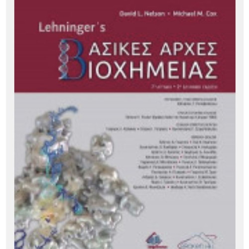 Lehninger's Basic Principles of Biochemistry 2nd Edition new, Greek