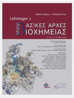 Lehninger's Βασικές Αρχές Βιοχημείας 2η έκδοση καινούργιο, ελληνικά