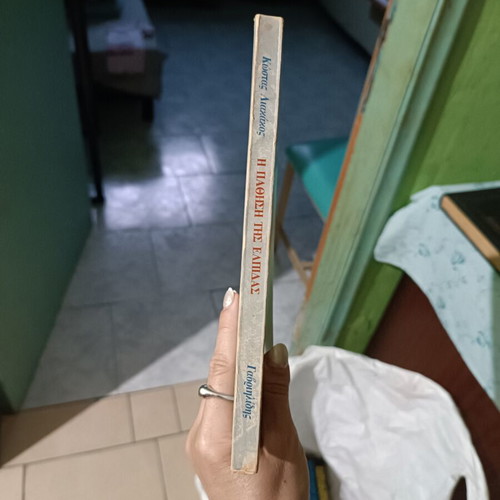 Book "The Passion of Hope" by Kostas Liakakos like new, Greek prose