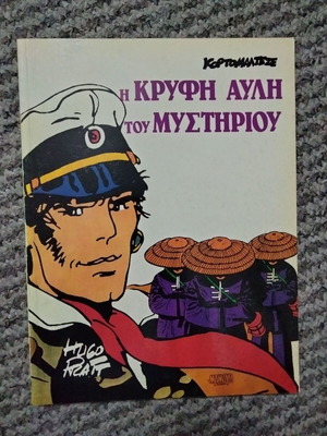 Κόρτο Μαλτέζε Η κρυφή αυλή του μυστηρίου σαν καινούργιο