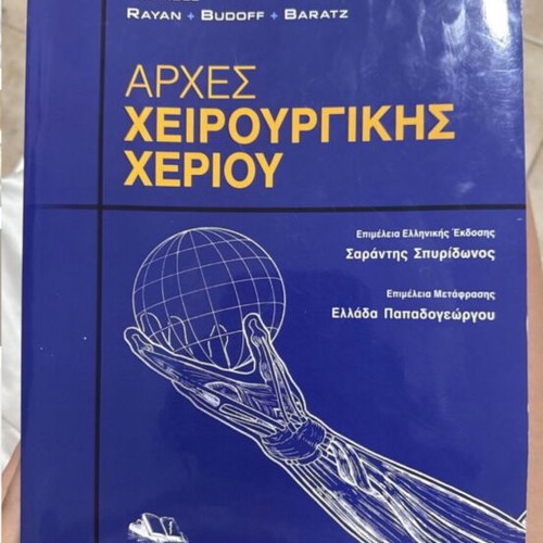 Principles of Hand Surgery new, Greek language