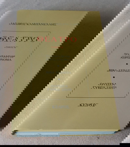 ΙΑΚΩΒΟΣ ΚΑΜΠΑΝΕΛΗΣ ΘΕΑΤΡΟ -τόμος Β