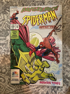 Spider-Man Adventure #5 μεταχειρισμένο, ελληνική έκδοση Marvel Comics