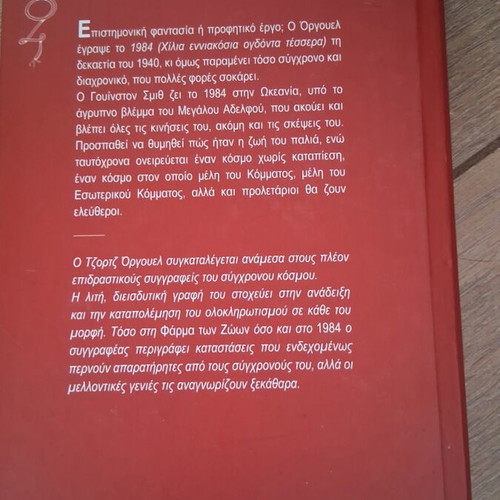 1984 by George Orwell book like new, Greek edition