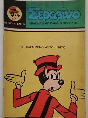 Serafino бр. 513 винтидж комикс списание употребявано, 1979