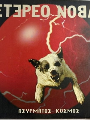Στέρεο Νόβα Ασύρματος Κόσμος 1994 βινύλιο LP + μαξι σινγκλ