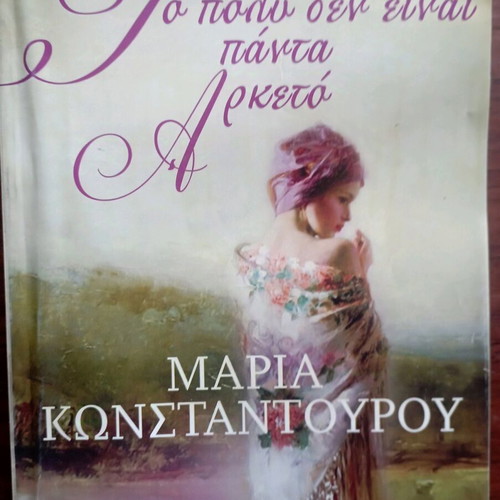 Book To Poly Den Einai Panta Arketo like new