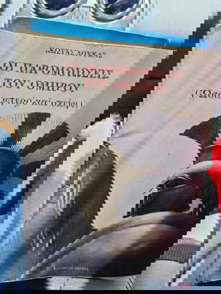 Οι παρομοιώσεις του Ομήρου Κώστας Δούκας