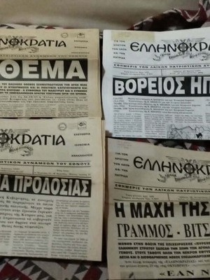 Ellinokratia patriotic newspapers pack of 4, 1990s