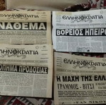 Ellinokratia patriotic newspapers pack of 4, 1990s