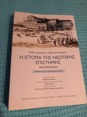 Η Ιστορία της Νεότερης Επιστήμης των Peter J. Bowler & Iwan Rhys Morus καινούργιο