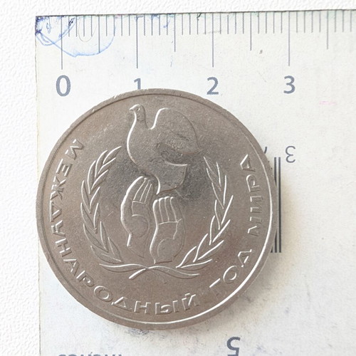 Soviet 1 Ruble Coin 1986 used, International Year of Peace
