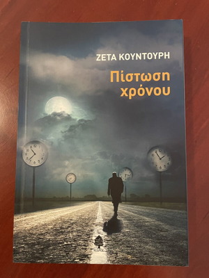 Πίστωση Χρόνου Ζέτα Κουντούρη καινούργιο, έκδοση Κέδρος