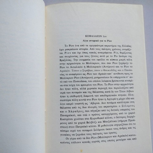 Book "ΡΙΟΝ - Το Στολίδι Της Πάτρας 1915-1985 - 70 Χρόνια Αναμνήσεις" used