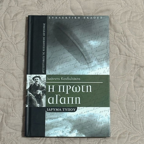The First Love Ioannis Kondylakis book like new