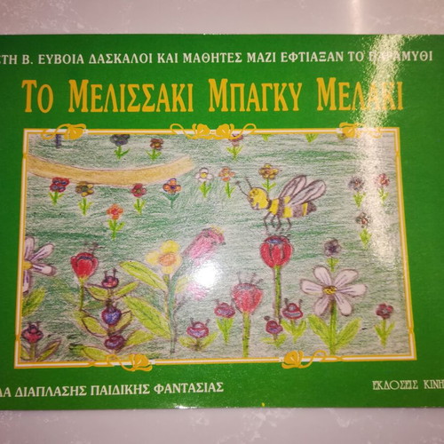 To Melissaki Bagky Melaki children's book, Greek