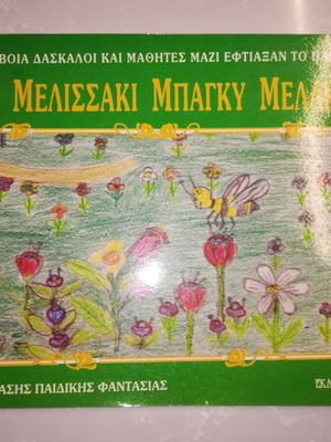 To Melissaki Bagky Melaki children's book, Greek