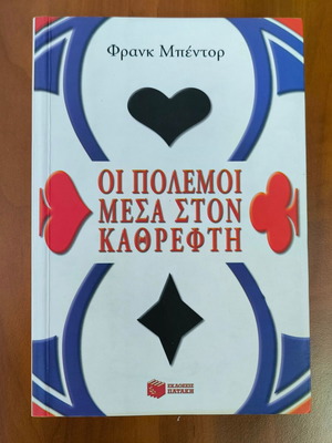 The Wars Inside the Mirror by Frank Bentor new, Greek
